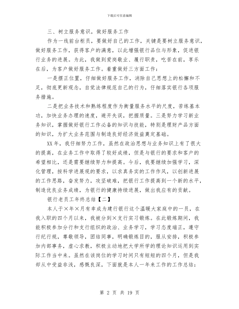 银行老员工年终总结与银行职员个人工作总结汇编_第2页