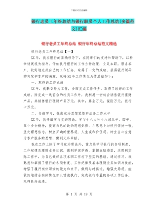 银行老员工年终总结与银行职员个人工作总结汇编