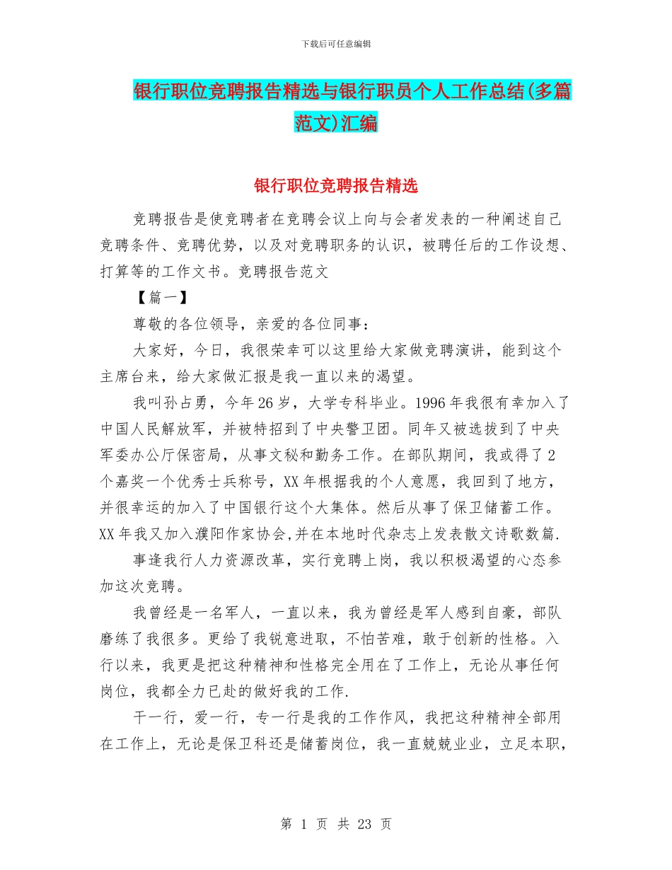 银行职位竞聘报告精选与银行职员个人工作总结汇编_第1页