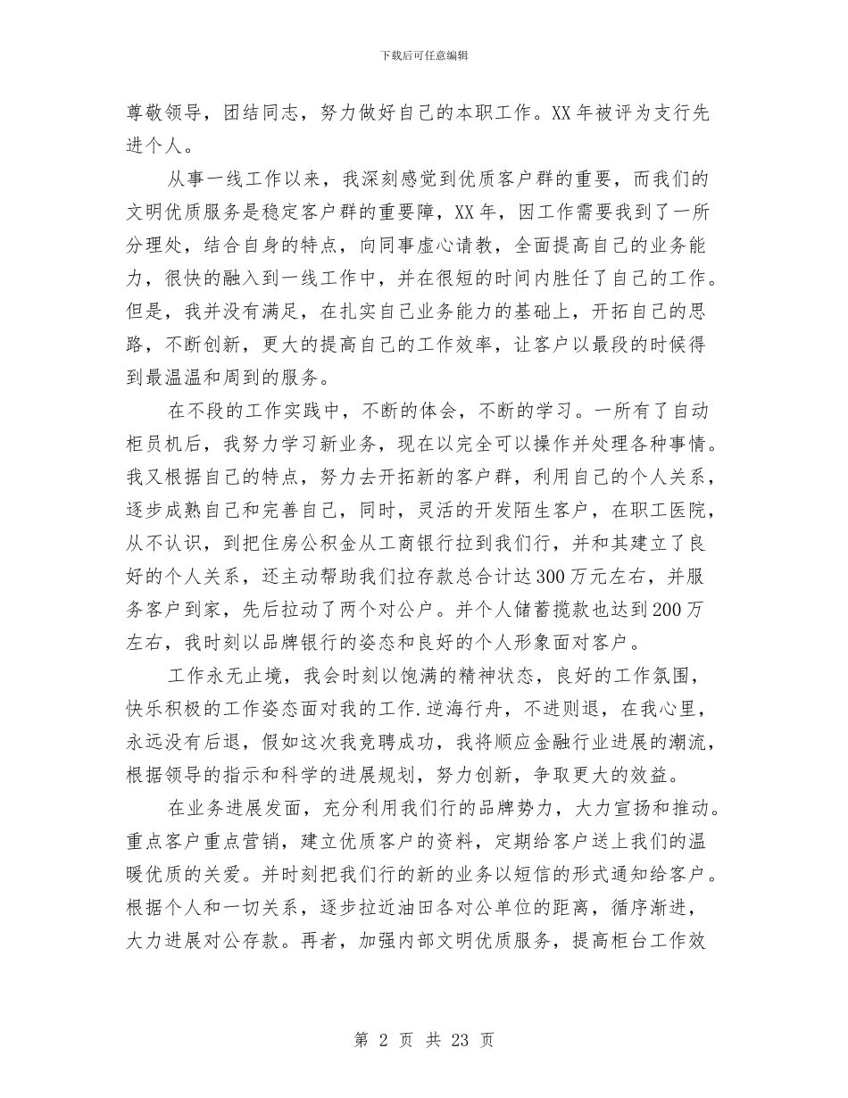 银行职位竞聘报告精选与银行职员个人工作总结汇编_第2页