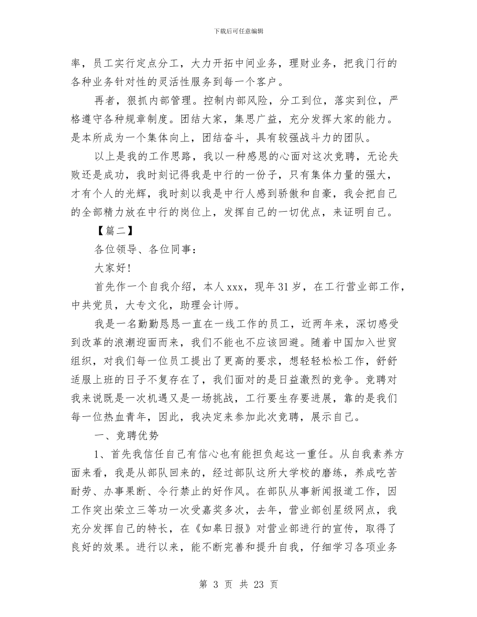 银行职位竞聘报告精选与银行职员个人工作总结汇编_第3页
