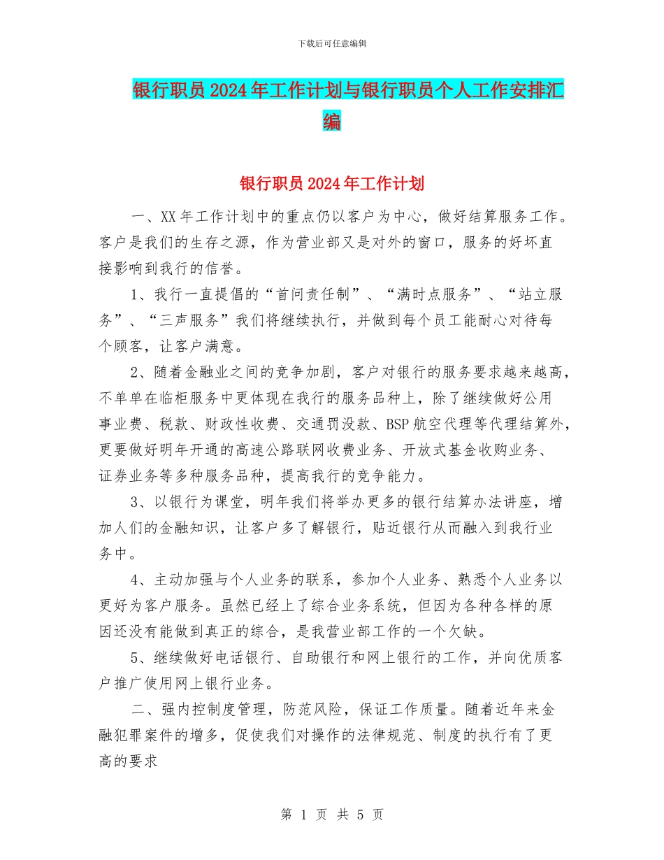 银行职员2024年工作计划与银行职员个人工作安排汇编_第1页