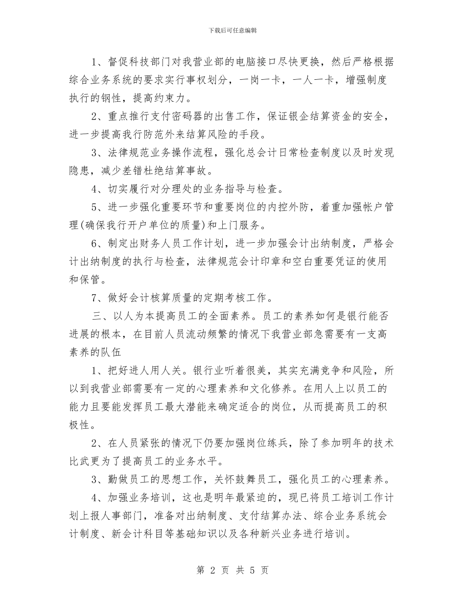 银行职员2024年工作计划与银行职员个人工作安排汇编_第2页