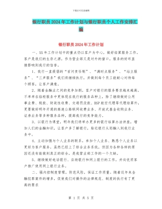 银行职员2024年工作计划与银行职员个人工作安排汇编