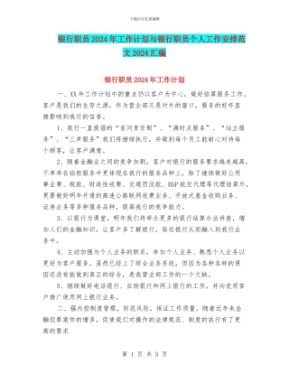 银行职员2024年工作计划与银行职员个人工作安排范文2024汇编