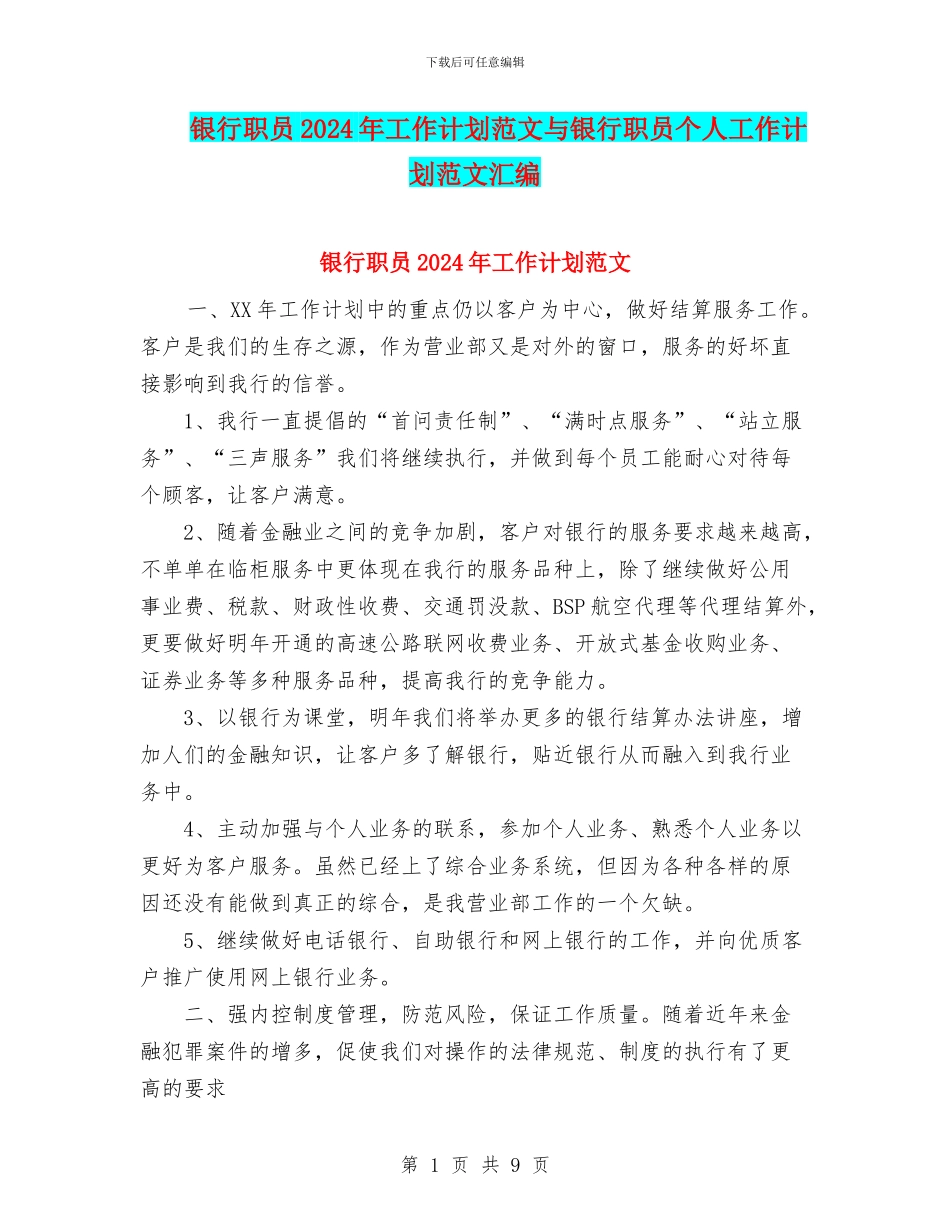 银行职员2024年工作计划范文与银行职员个人工作计划范文汇编_第1页