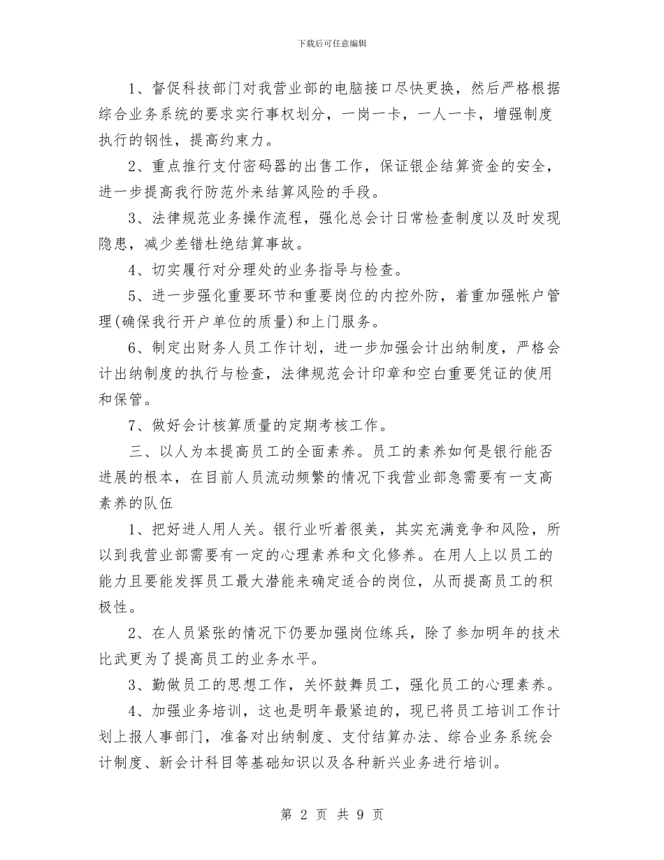 银行职员2024年工作计划范文与银行职员个人工作计划范文汇编_第2页