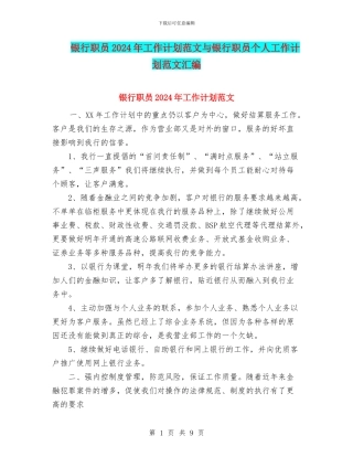 银行职员2024年工作计划范文与银行职员个人工作计划范文汇编