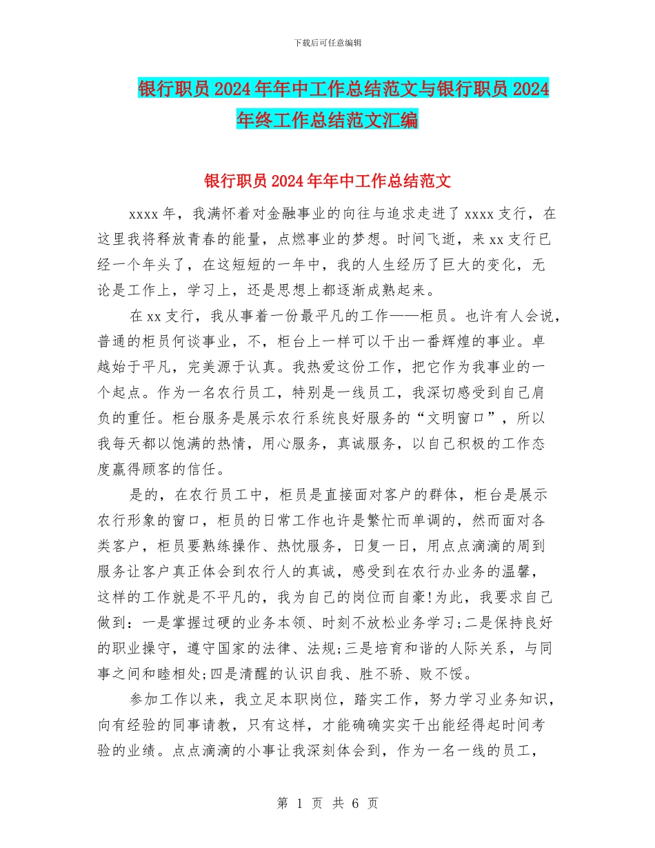 银行职员2024年年中工作总结范文与银行职员2024年终工作总结范文汇编_第1页