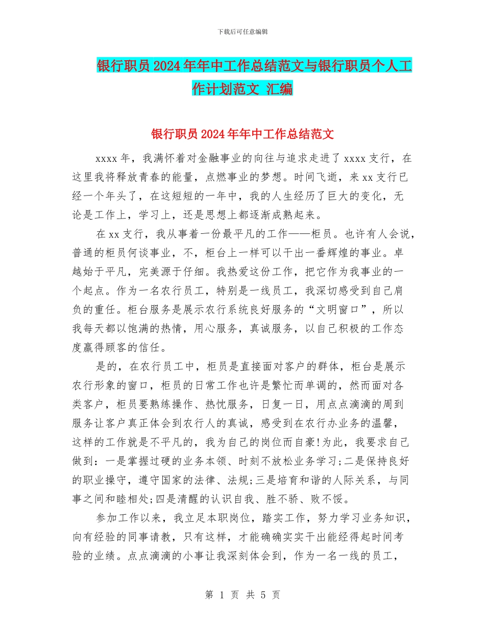 银行职员2024年年中工作总结范文与银行职员个人工作计划范文_第1页