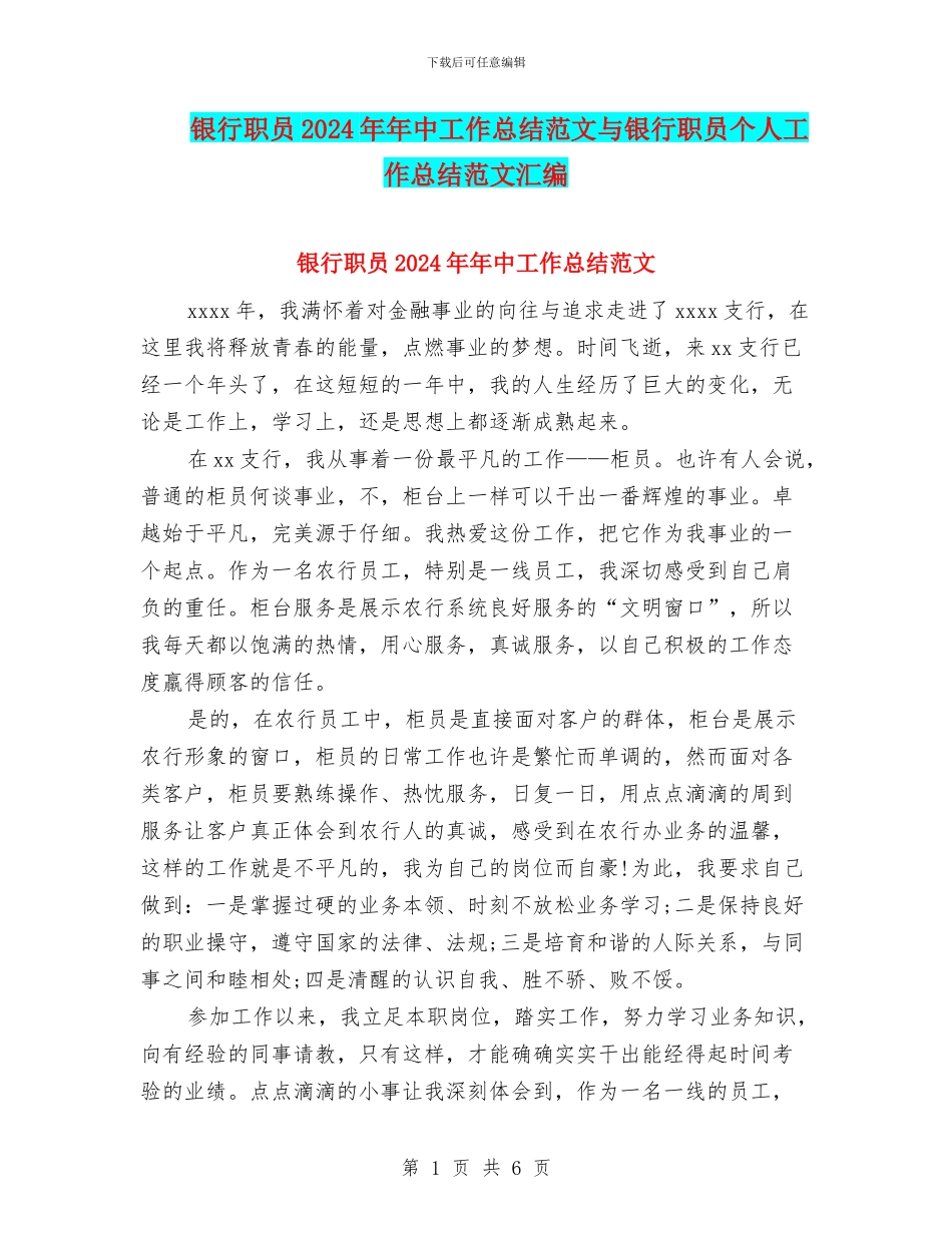 银行职员2024年年中工作总结范文与银行职员个人工作总结范文汇编_第1页