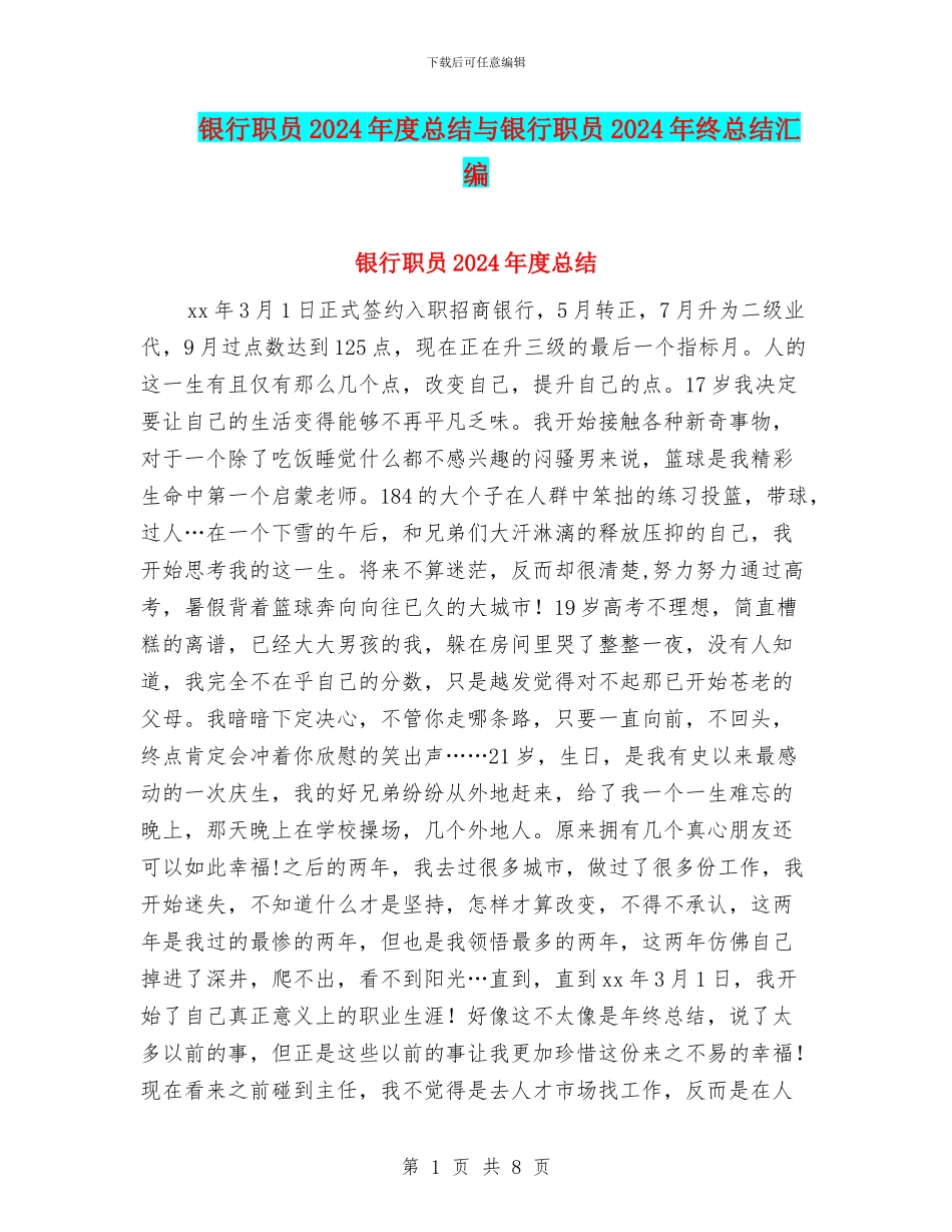 银行职员2024年度总结与银行职员2024年终总结汇编_第1页
