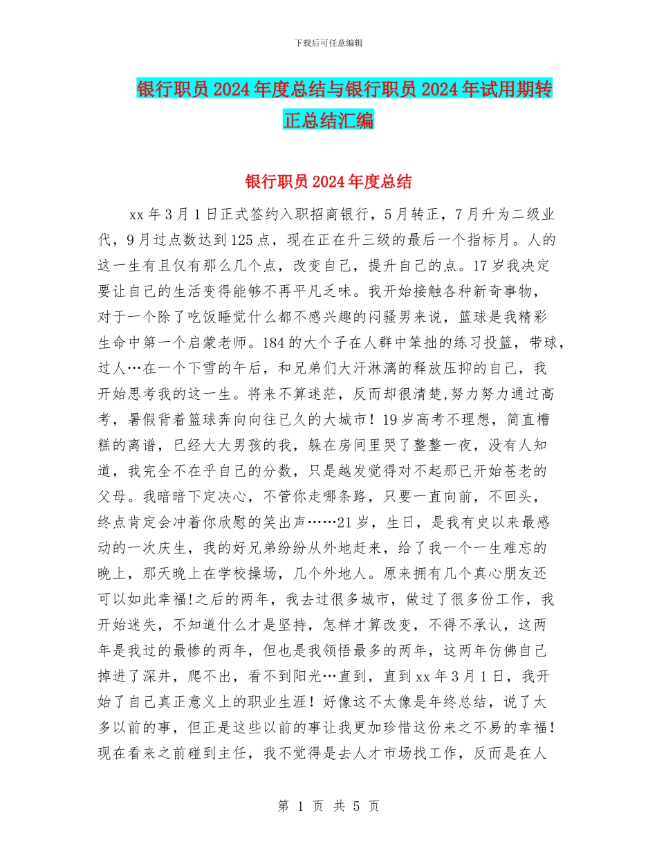 银行职员2024年度总结与银行职员2024年试用期转正总结汇编_第1页