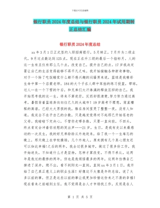 银行职员2024年度总结与银行职员2024年试用期转正总结汇编