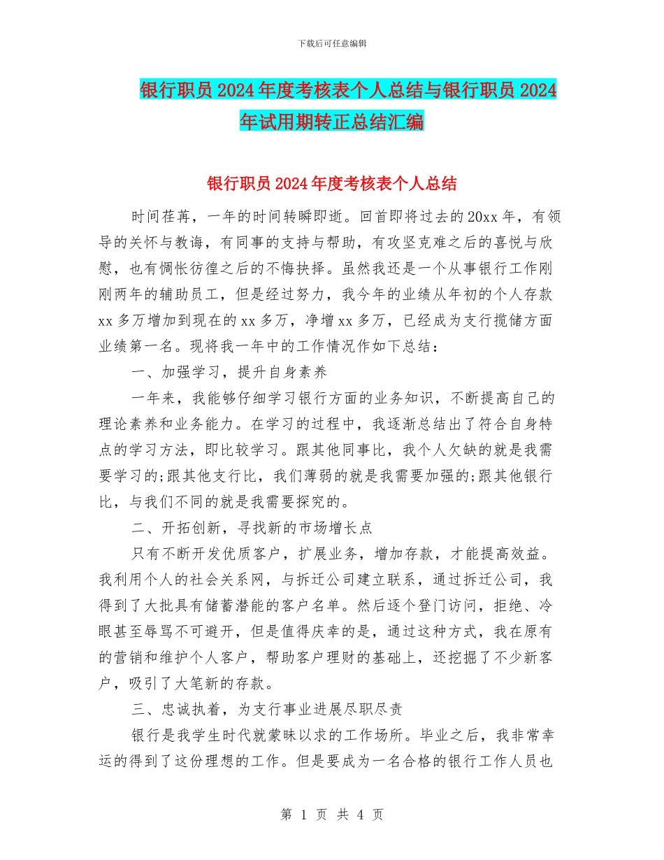 银行职员2024年度考核表个人总结与银行职员2024年试用期转正总结汇编_第1页