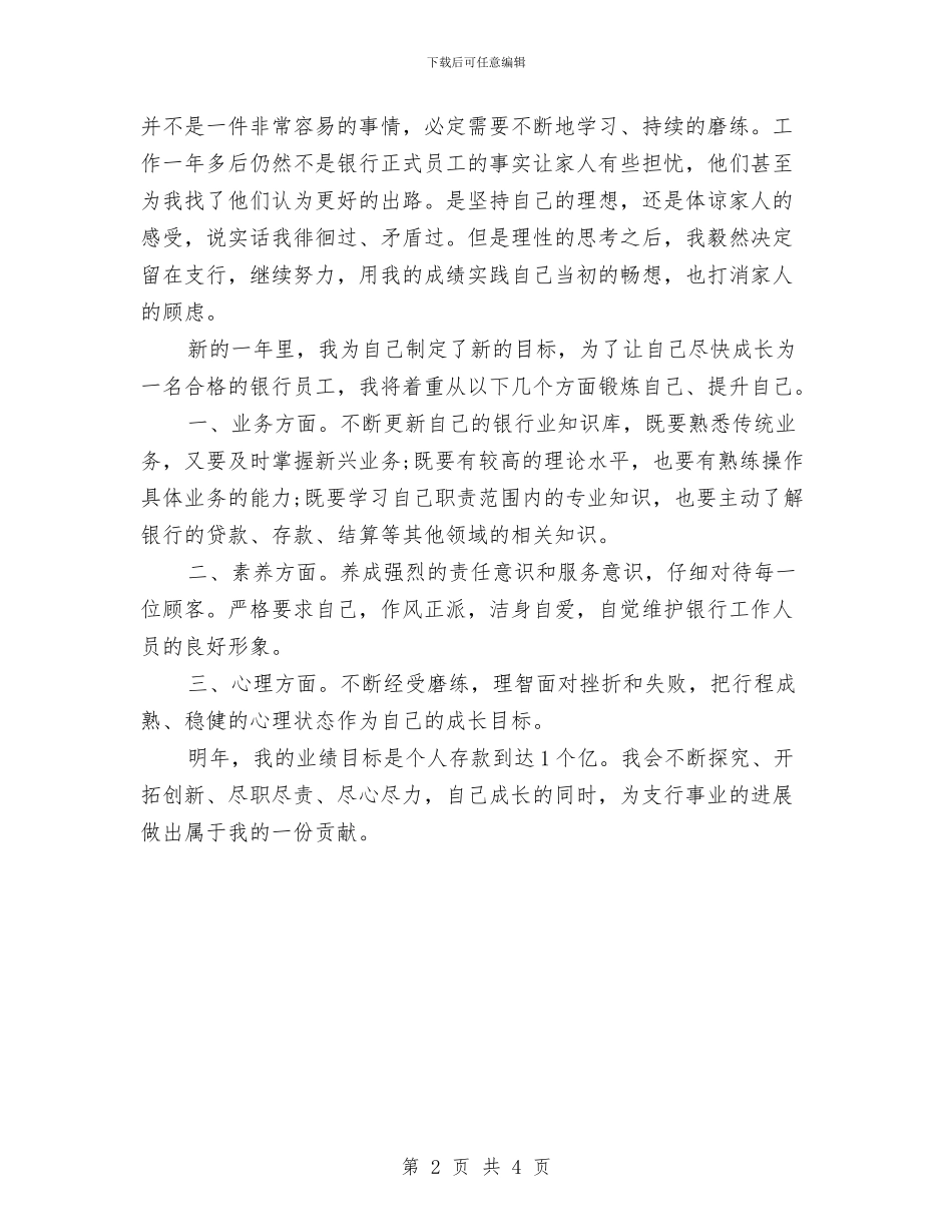 银行职员2024年度考核表个人总结与银行职员2024年试用期转正总结汇编_第2页