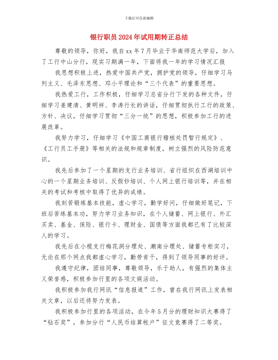 银行职员2024年度考核表个人总结与银行职员2024年试用期转正总结汇编_第3页