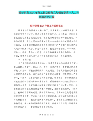 银行职员2024年终工作总结范文与银行职员个人工作总结范文汇编