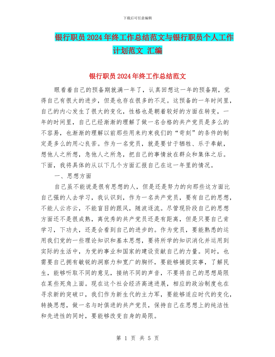 银行职员2024年终工作总结范文与银行职员个人工作计划范文_第1页