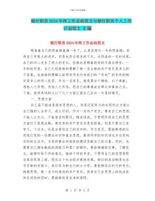 银行职员2024年终工作总结范文与银行职员个人工作计划范文