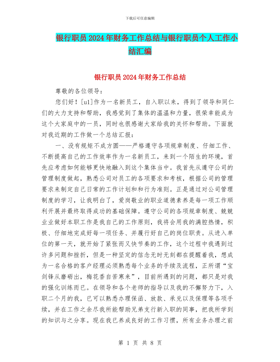 银行职员2024年财务工作总结与银行职员个人工作小结汇编_第1页