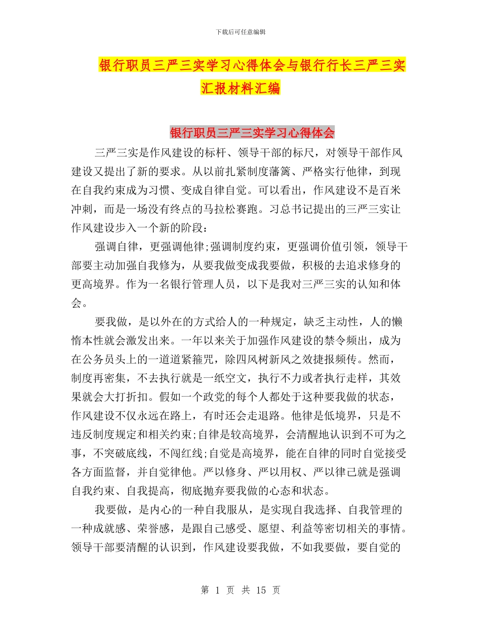 银行职员三严三实学习心得体会与银行行长三严三实汇报材料汇编_第1页