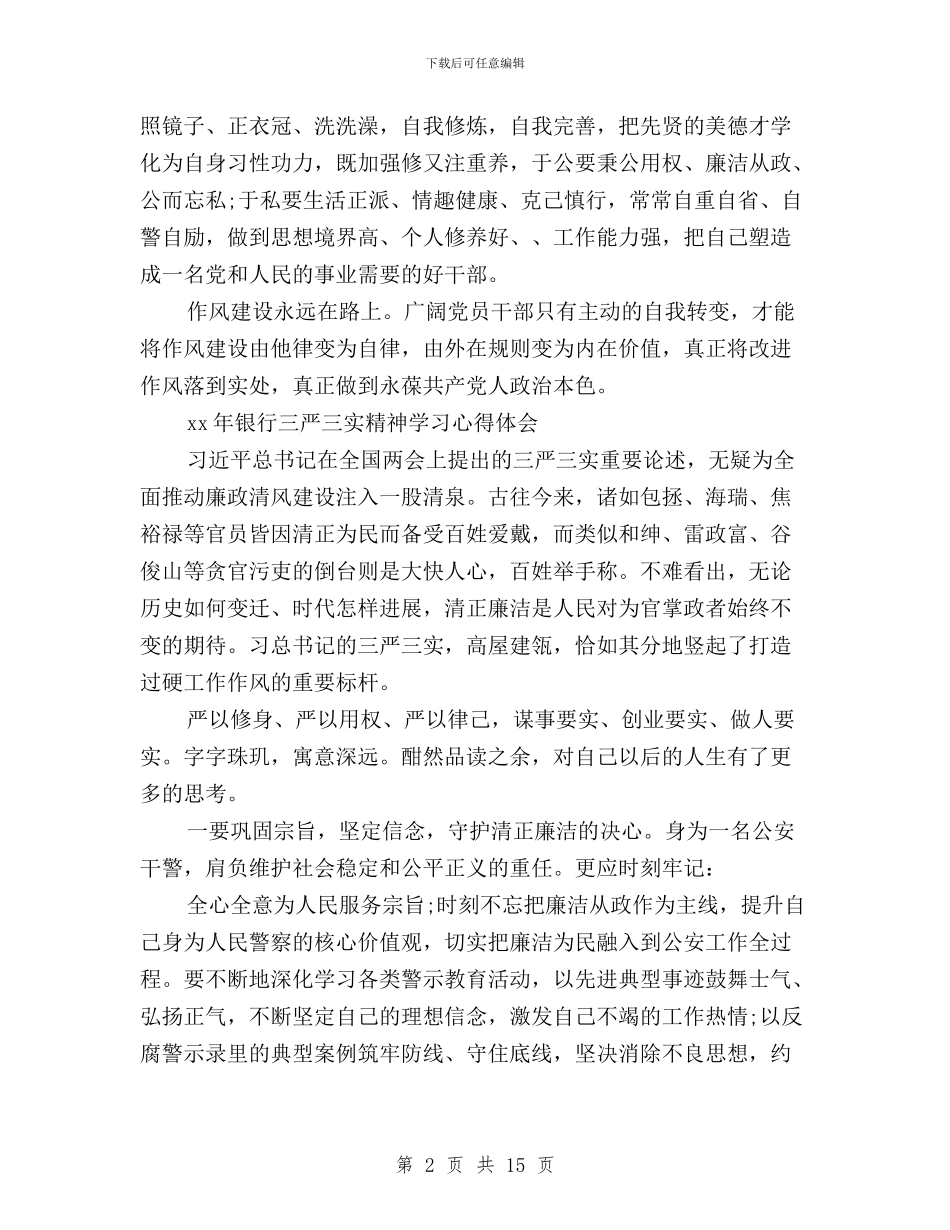 银行职员三严三实学习心得体会与银行行长三严三实汇报材料汇编_第2页