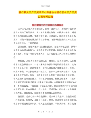 银行职员三严三实学习心得体会与银行行长三严三实汇报材料汇编