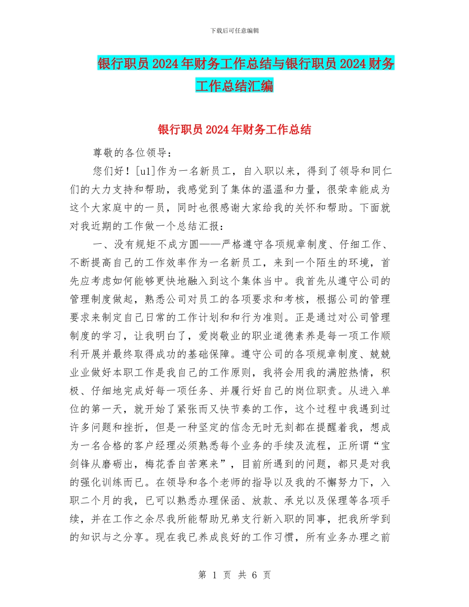 银行职员2024年财务工作总结与银行职员2024财务工作总结汇编_第1页