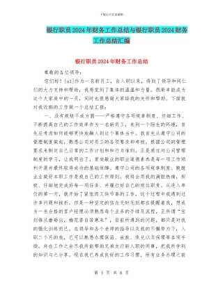 银行职员2024年财务工作总结与银行职员2024财务工作总结汇编