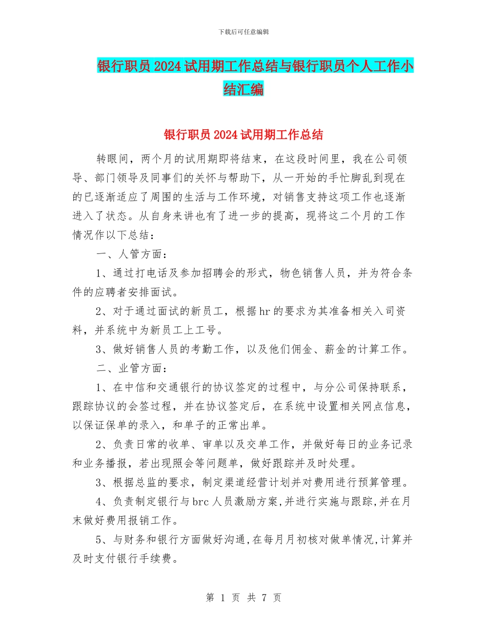 银行职员2024试用期工作总结与银行职员个人工作小结汇编_第1页
