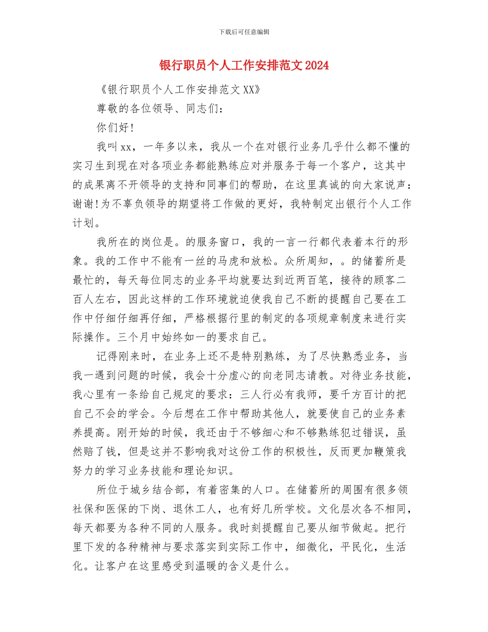 银行职员个人工作安排与银行职员个人工作安排范文2024汇编_第3页