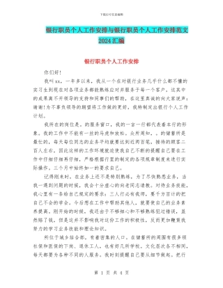 银行职员个人工作安排与银行职员个人工作安排范文2024汇编