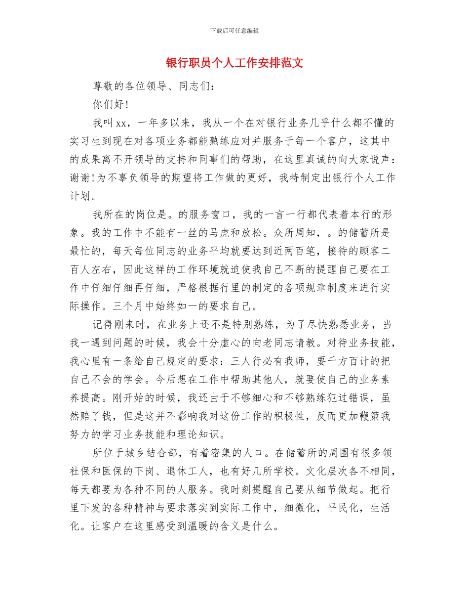 银行职员个人工作安排与银行职员个人工作安排范文汇编_第3页