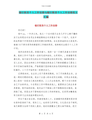 银行职员个人工作安排与银行职员个人工作安排范文汇编