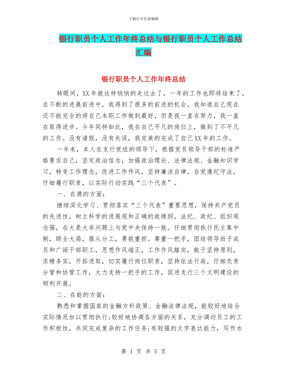 银行职员个人工作年终总结与银行职员个人工作总结汇编_第1页