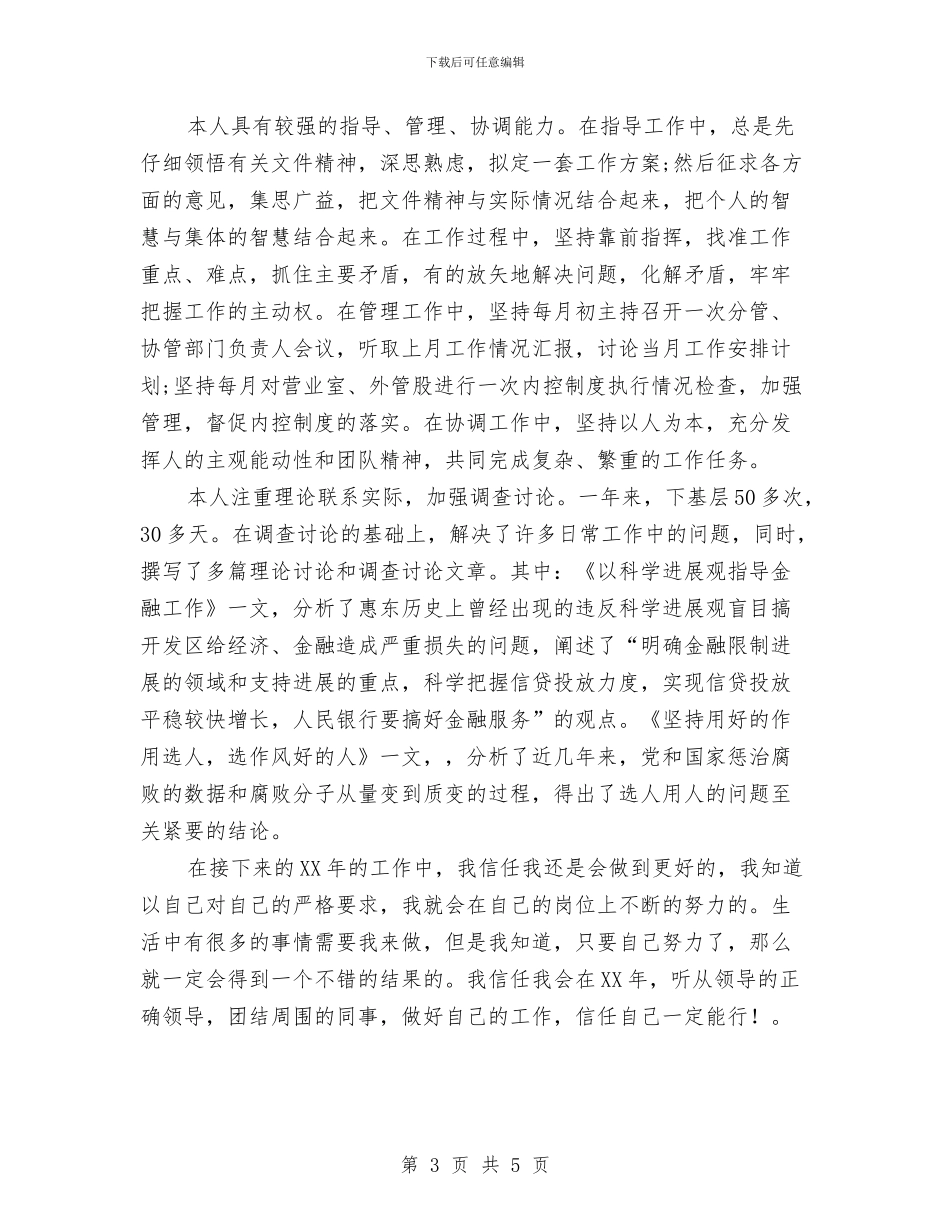 银行职员个人工作年终总结与银行职员个人工作总结汇编_第3页