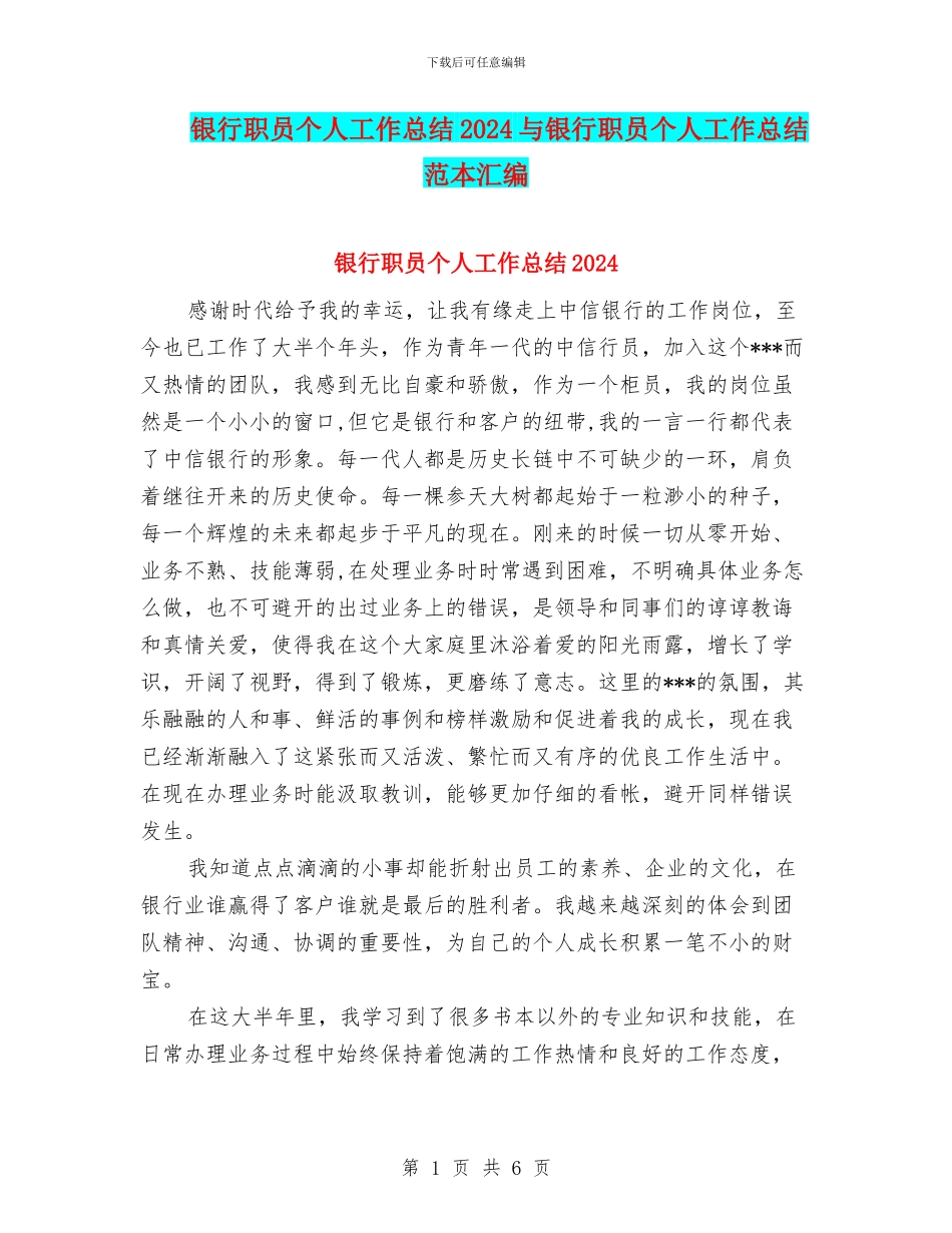 银行职员个人工作总结2024与银行职员个人工作总结范本汇编_第1页