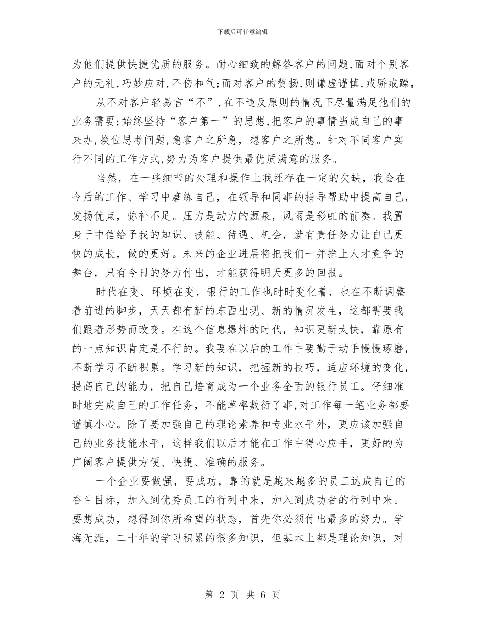 银行职员个人工作总结2024与银行职员个人工作总结范本汇编_第2页