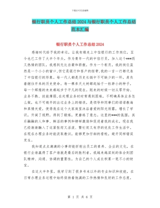 银行职员个人工作总结2024与银行职员个人工作总结范本汇编