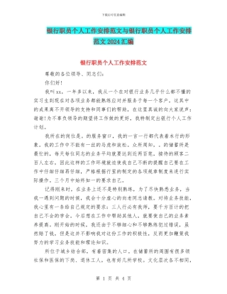 银行职员个人工作安排范文与银行职员个人工作安排范文2024汇编