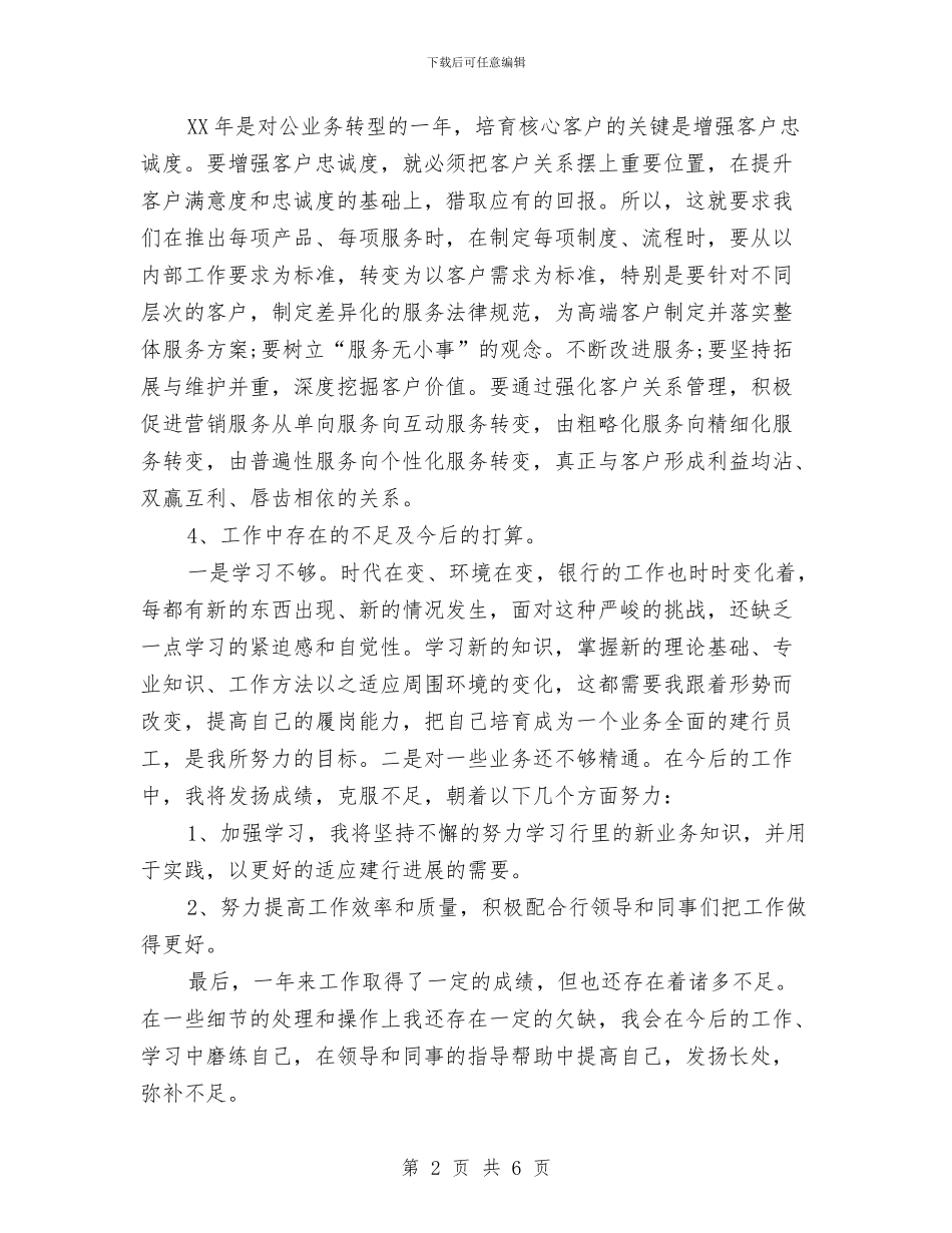 银行职员个人工作小结范文与银行职员个人工作年终总结最新汇编_第2页