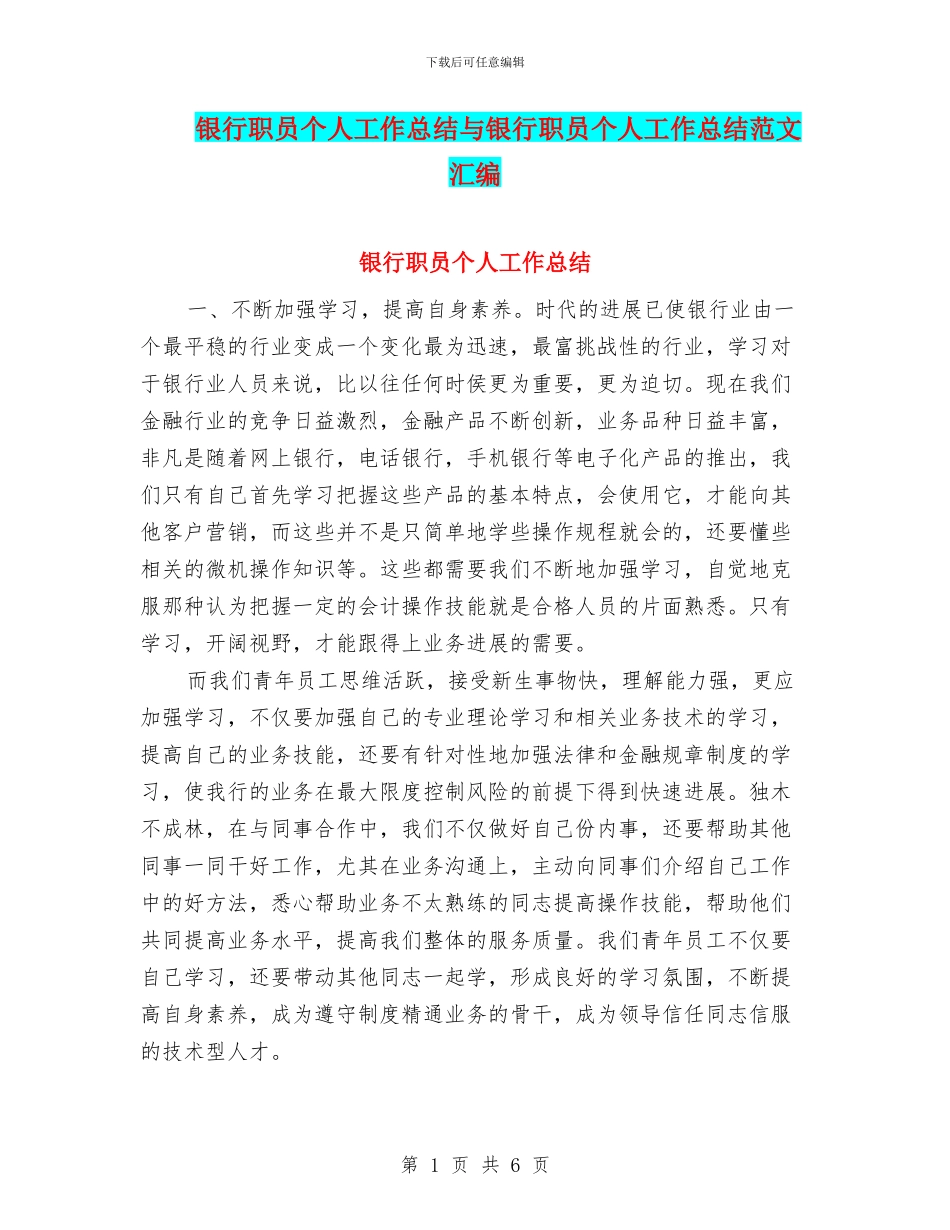 银行职员个人工作总结与银行职员个人工作总结范文汇编_第1页