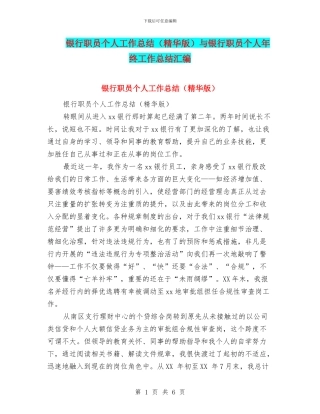 银行职员个人工作总结与银行职员个人年终工作总结汇编.doc