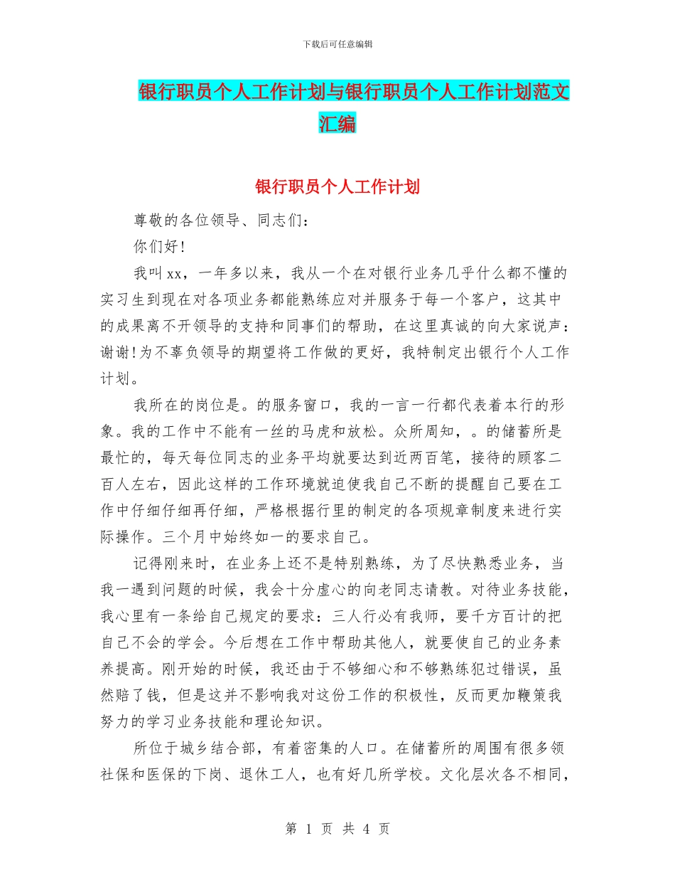 银行职员个人工作计划与银行职员个人工作计划范文_第1页