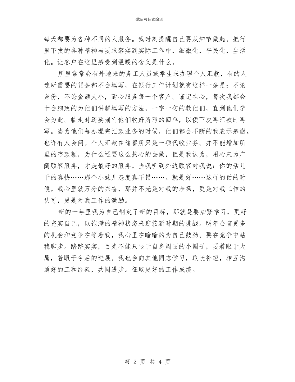 银行职员个人工作计划与银行职员个人工作计划范文_第2页