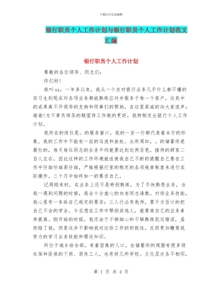 银行职员个人工作计划与银行职员个人工作计划范文