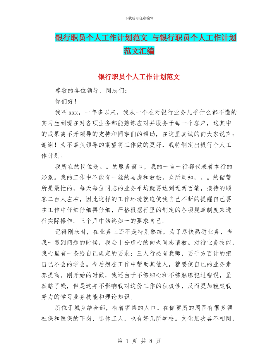 银行职员个人工作计划范文_第1页