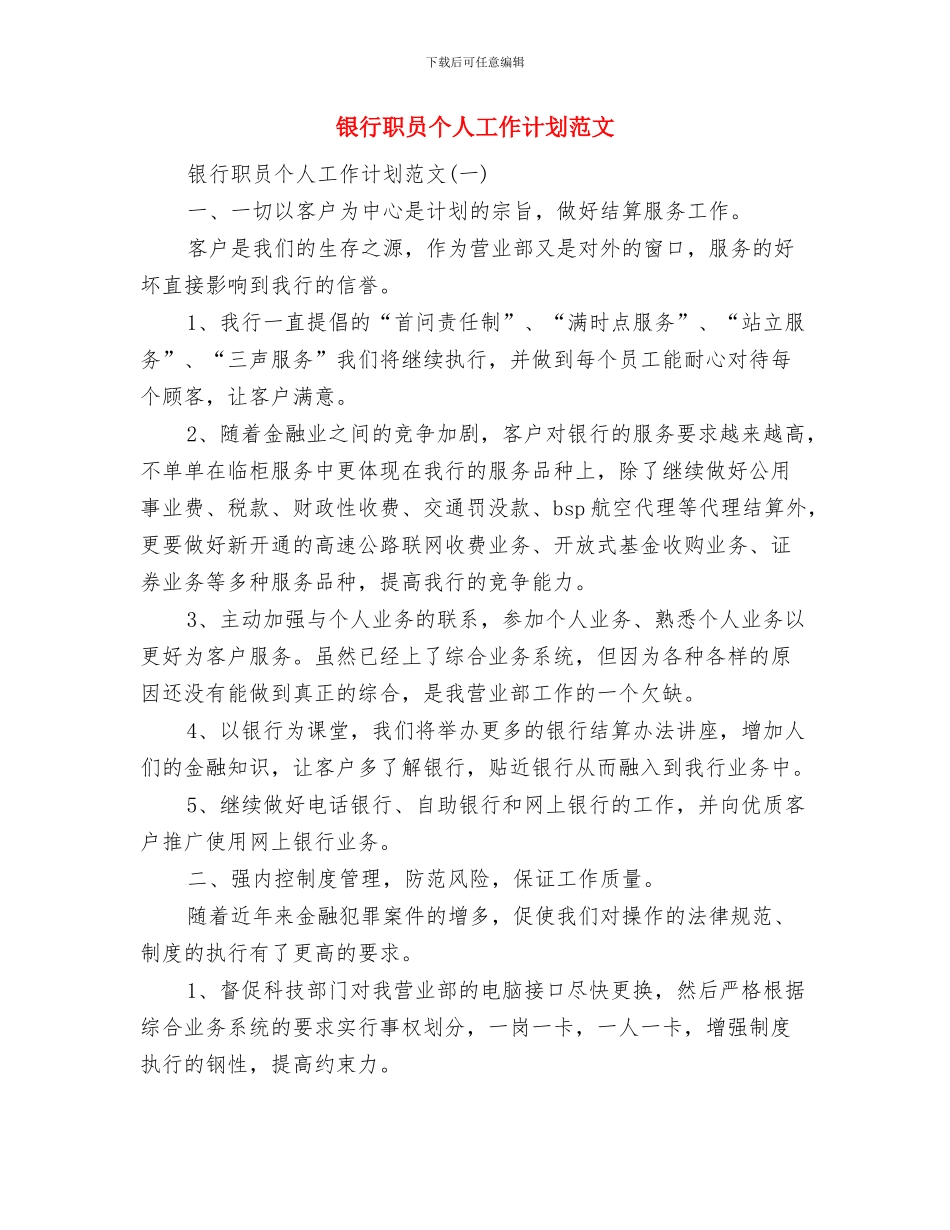 银行职员个人工作计划范文_第3页
