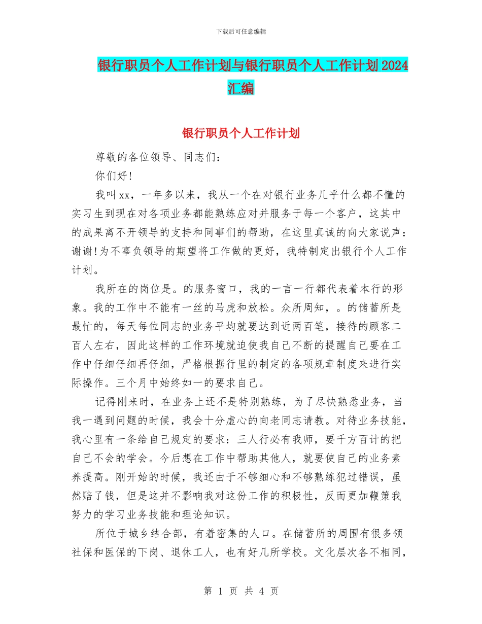银行职员个人工作计划与银行职员个人工作计划2024汇编_第1页